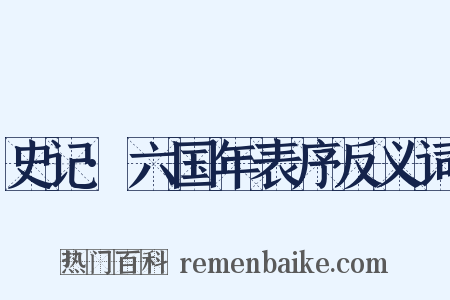 史记·六国年表序反义词是什么意思的图片